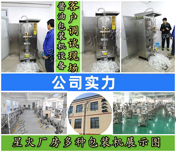 星火醬油包裝機(jī)設(shè)備客戶(hù)調(diào)試現(xiàn)場(chǎng)實(shí)拍以及星火廠(chǎng)房多種包裝機(jī)展示圖